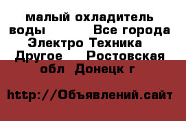 малый охладитель воды CW5000 - Все города Электро-Техника » Другое   . Ростовская обл.,Донецк г.